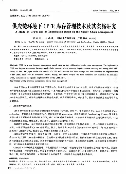 供应链环境下CPFR库存管理技术及其实施研究