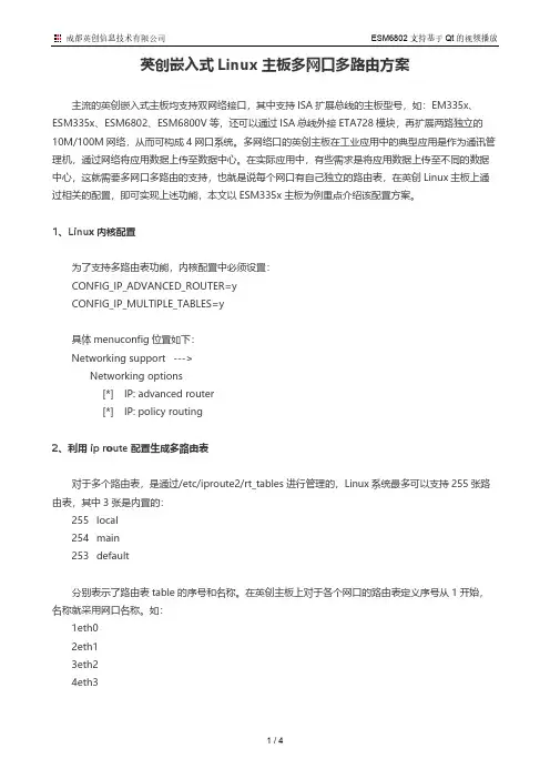 英创嵌入式Linux主板多网口多路由方案
