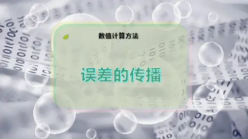 误差的传播