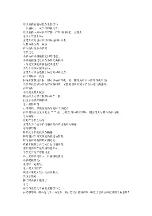 培训主持台前站位及走位技巧