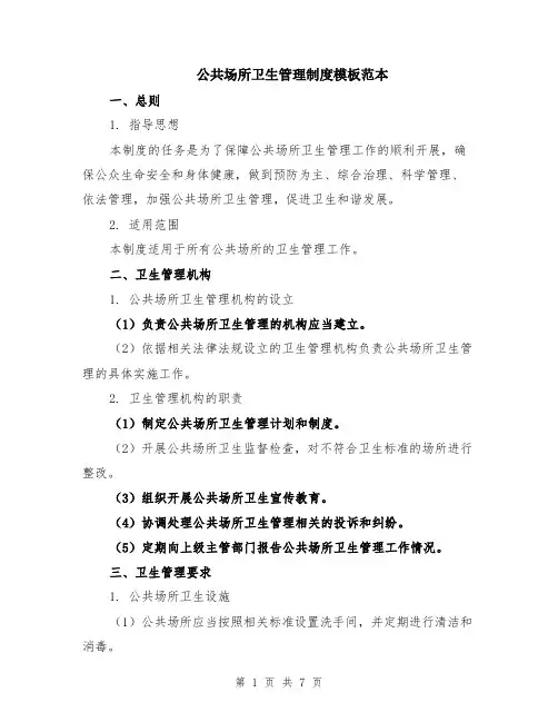 公共场所卫生管理制度模板范本（2篇）