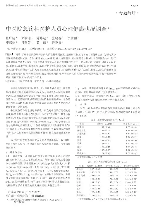 中医院急诊科医护人员心理健康状况调查