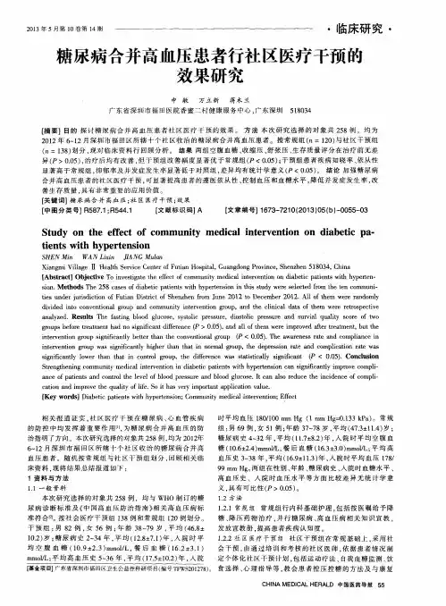 糖尿病合并高血压患者行社区医疗干预的效果研究