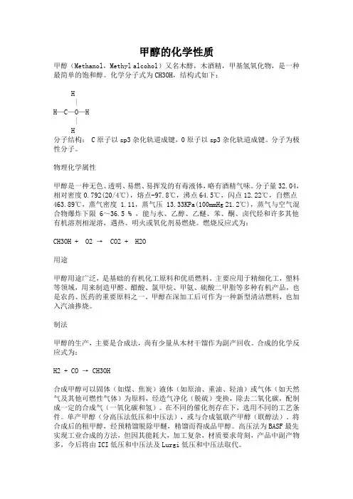甲醇的物化性质