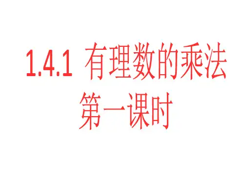 人教版数学七上 1.4.1 有理数的乘法-课件2(共46张PPT)