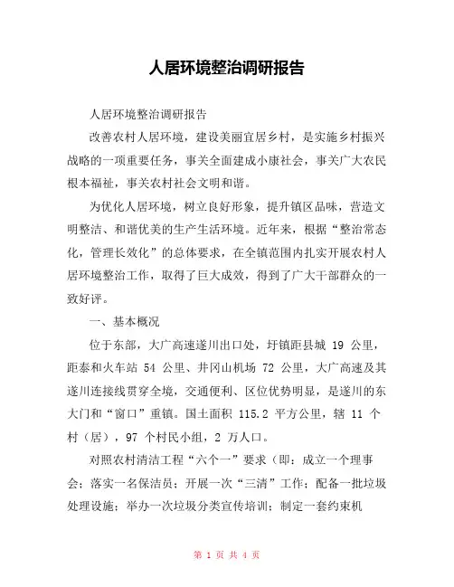 人居环境整治调研报告