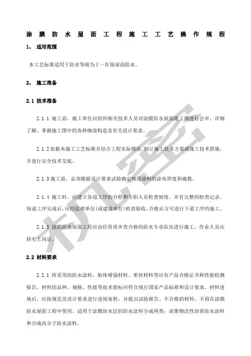涂膜防水屋面工程施工工艺标准