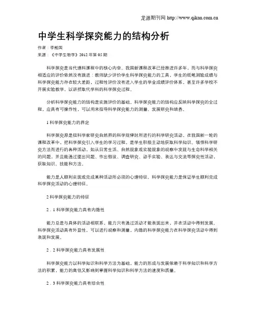 中学生科学探究能力的结构分析