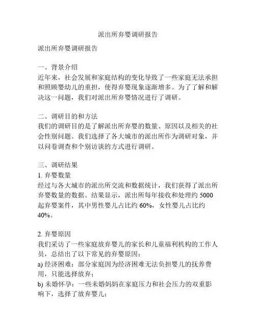 派出所弃婴调研报告