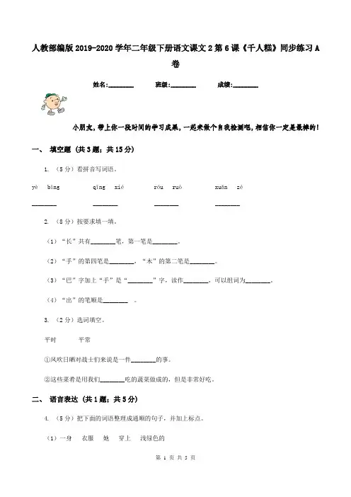 人教部编版2019-2020学年二年级下册语文课文2第6课《千人糕》同步练习A卷