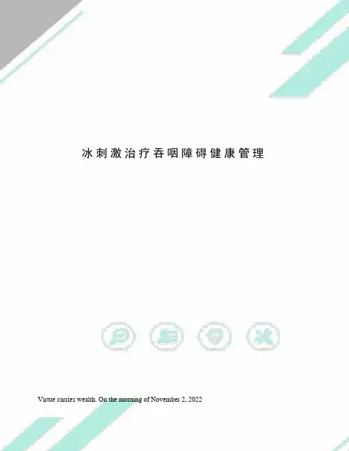 冰刺激治疗吞咽障碍健康管理