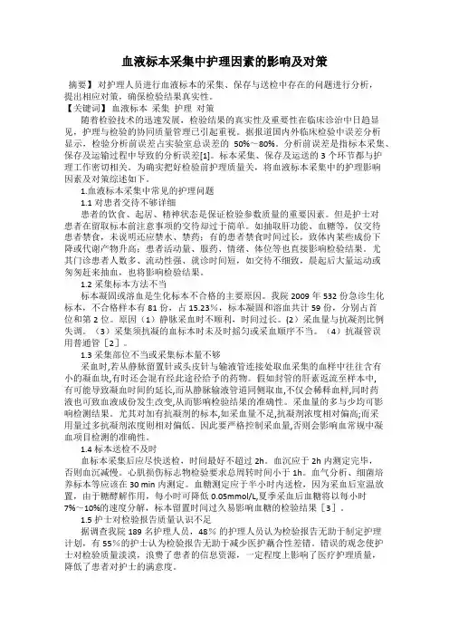 血液标本采集中护理因素的影响及对策