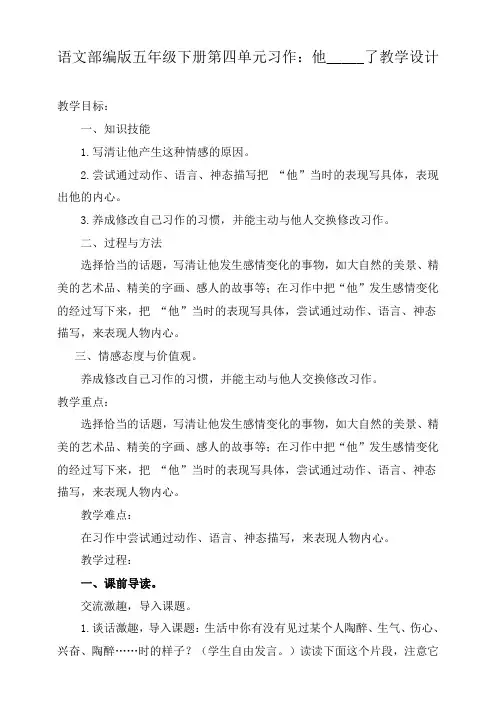 【精品】五年级下册语文教案 第4单元 习作：他_____了 (部编版)
