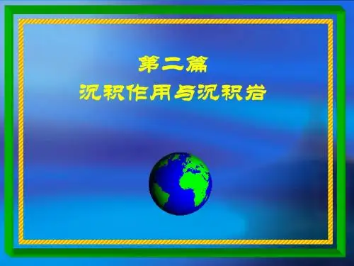 01-02讲 绪论和沉积岩的形成过程