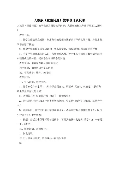 人教版《重叠问题》教学设计及反思