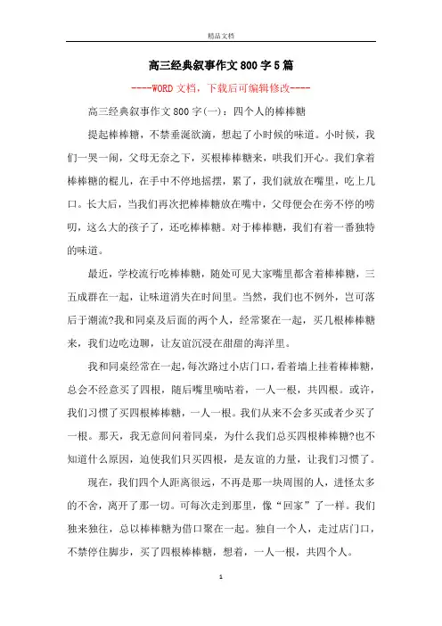 高三经典叙事作文800字5篇