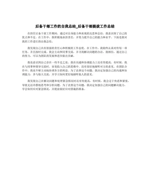 后备干部工作的自我总结_后备干部提拔工作总结