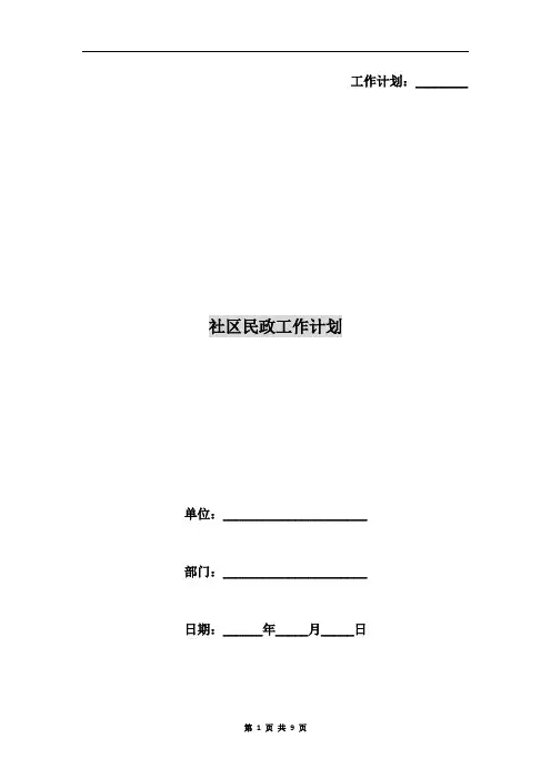 社区民政工作计划A