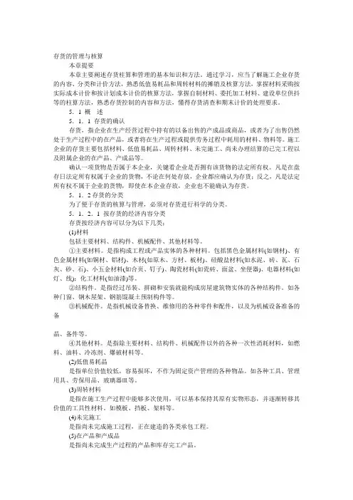 存货的管理与核算