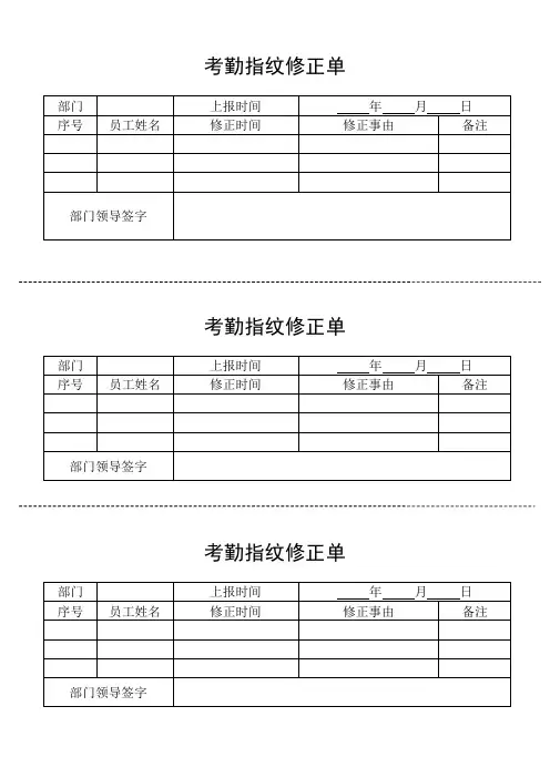 考勤指纹修正单