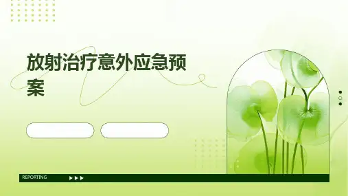 放射治疗意外应急预案