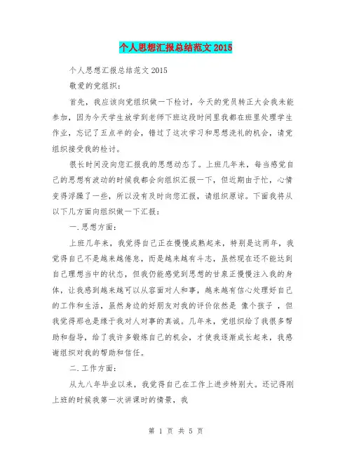个人思想汇报总结范文2015