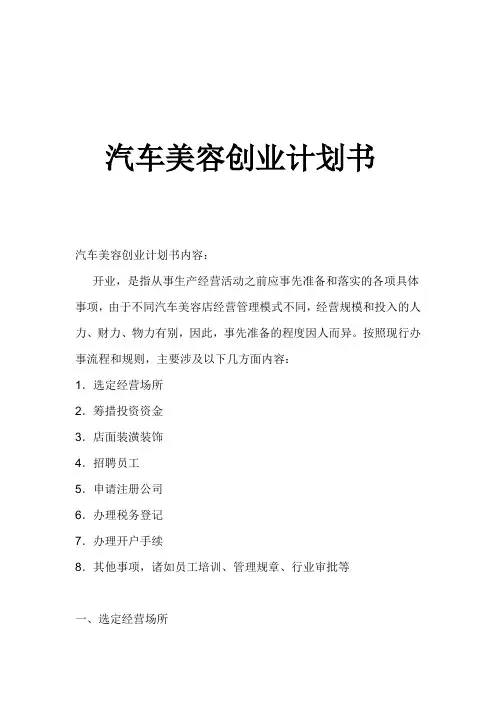 汽车美容项目商业计划书