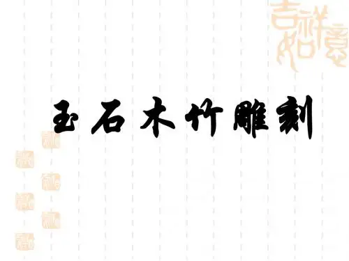 玉石木竹雕刻
