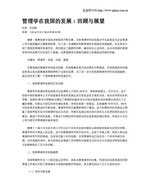 管理学在我国的发展：回顾与展望
