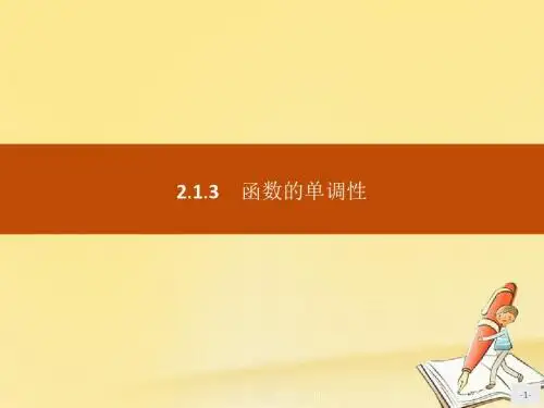 高中数学第二章函数2.1.3函数的单调性课件新人教B版必修1