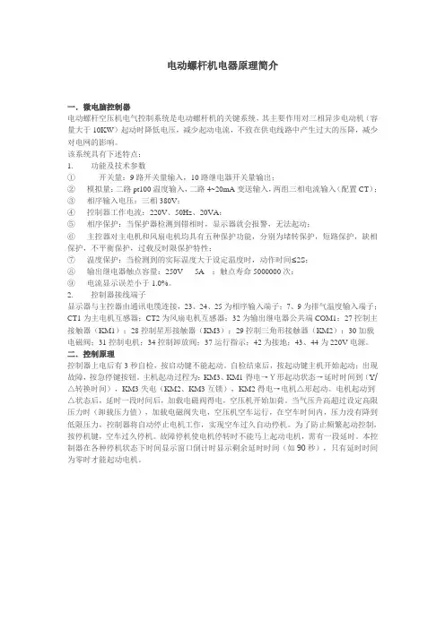 电动螺杆机电器原理简介