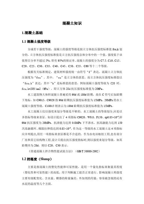 混凝土基础 参数 知识