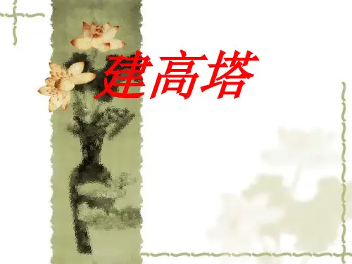 六年级上册科学课件 建高塔教科版 (共10页)PPT