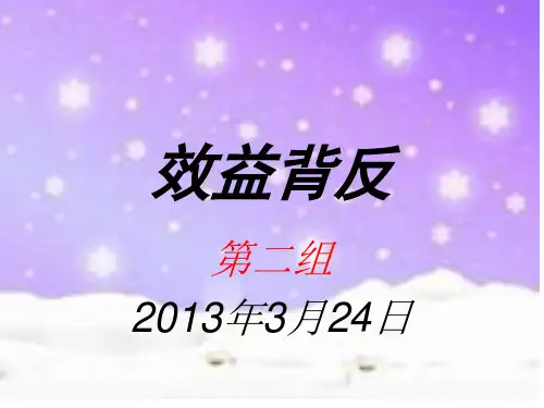 效益背反