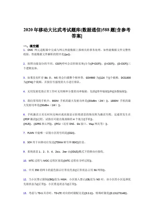 最新精编2020年移动大比武考试题库(数据通信)完整考试题库588题(含答案)