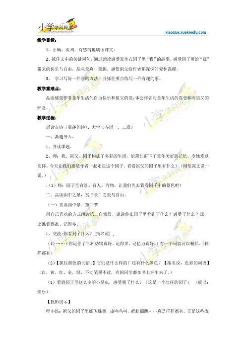 五年级下语文教案-祖父的园子-苏教版【小学学科网】