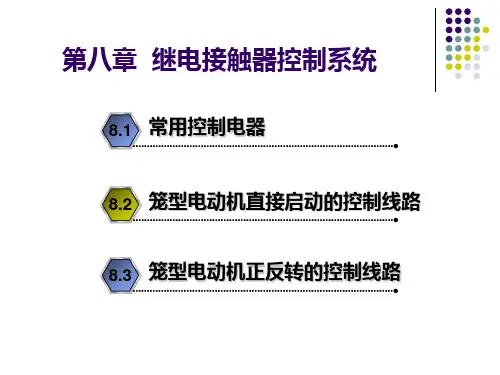 第八章 继电接触器控制系统