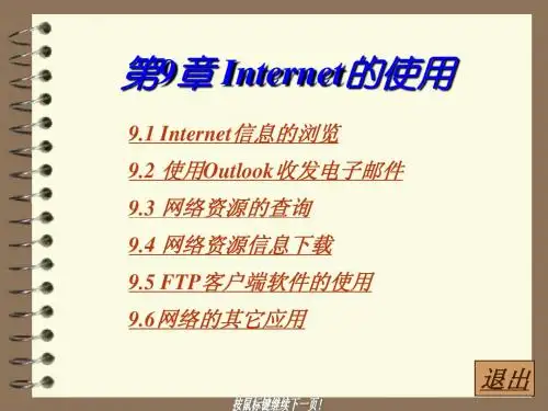 第8章 Internet的使用 大学计算机基础