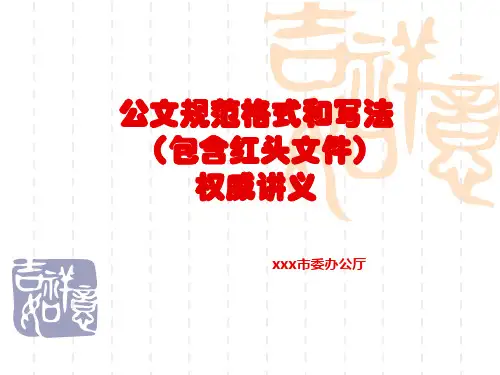 公文规范格式和写法(包含红头文件)权威讲义
