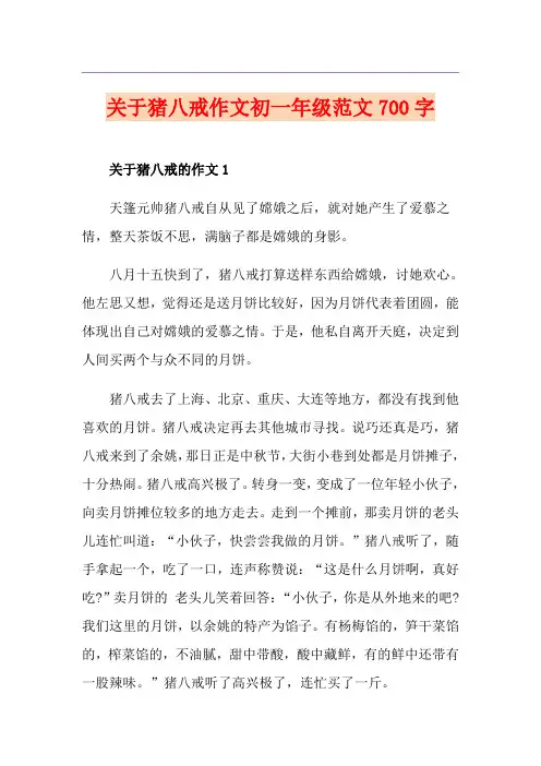 关于猪八戒作文初一年级范文700字