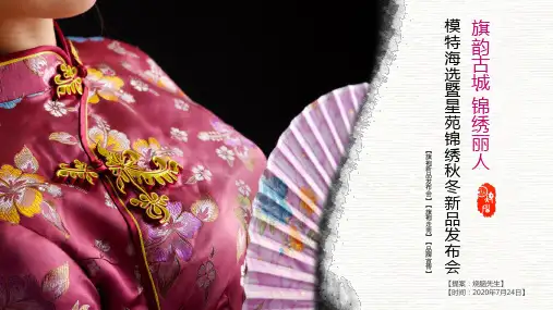 2020旗袍(服装)新品发布会方案