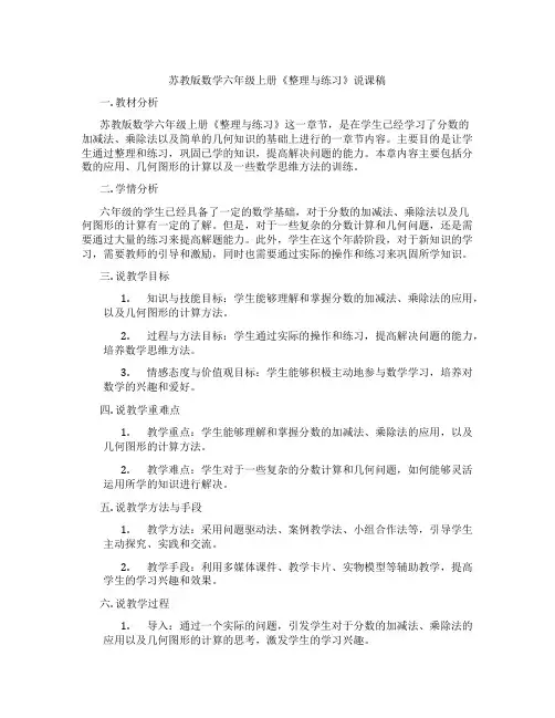 苏教版数学六年级上册《整理与练习》说课稿