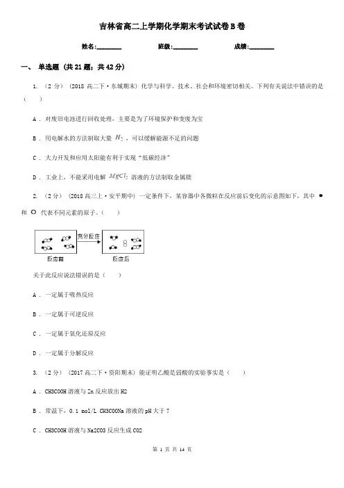 吉林省高二上学期化学期末考试试卷B卷