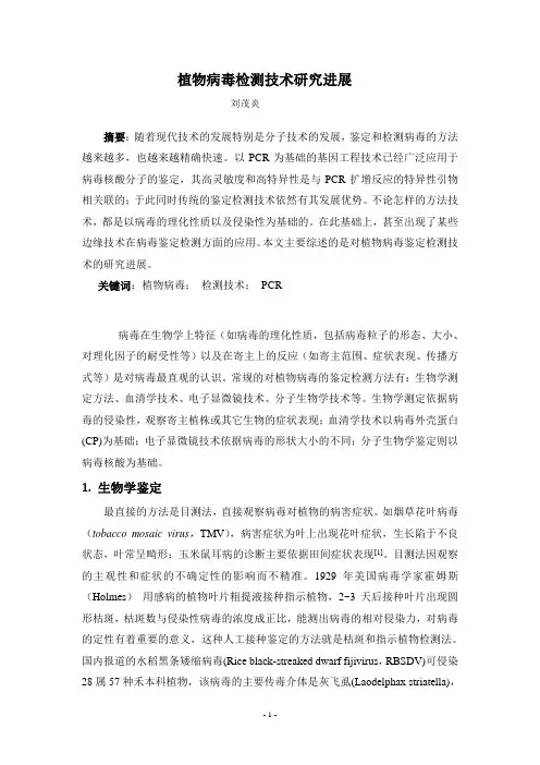 植物病毒检测技术研究进展