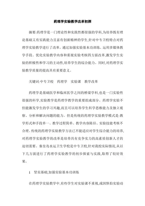 药理学实验教学改革初探