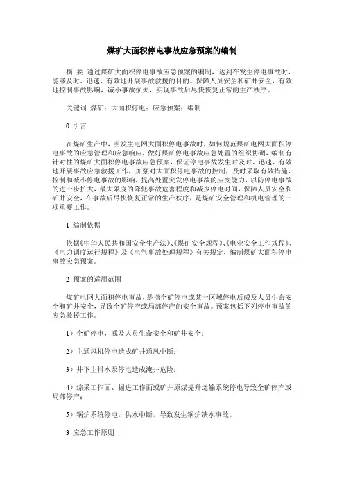 煤矿大面积停电事故应急预案的编制