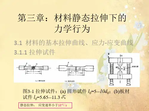 课件:第3章:材料静态拉伸