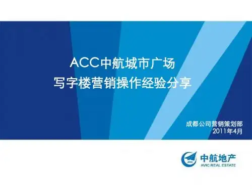 2011年4月成都ACC中航城市广场写字楼营销操作经验分享