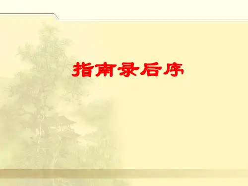 《指南录后序》对译[1]解析