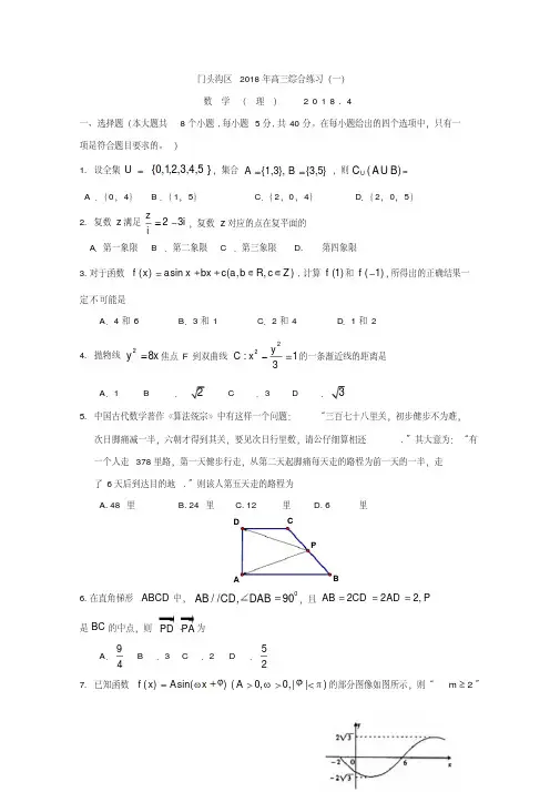 北京市门头沟2018届高考一模理科数学试题含答案